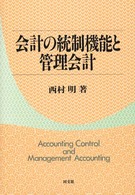 会計の統制機能と管理会計