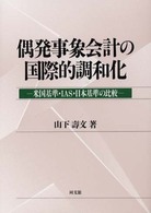 偶発事象会計の国際的調和化 米国基準・IAS・日本基準の比較