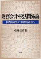 財務会計・税法関係論 国内的調整から国際的調和へ