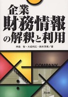 企業財務情報の解釈と利用