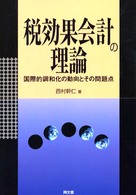 税効果会計の理論 国際的調和化の動向とその問題点