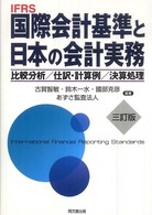 IFRS国際会計基準と日本の会計実務 比較分析/仕訳・計算例/決算処理