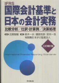 IFRS国際会計基準と日本の会計実務 比較分析/仕訳・計算例/決算処理. 3訂補訂版
