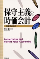 保守主義と時価会計 透明性の拡大