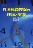 外国税額控除の理論と実際