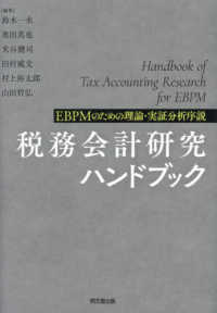税務会計研究ハンドブック EBPMのための理論・実証分析序説