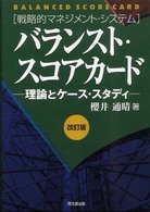 バランスト・スコアカード 理論とケース・スタディ  戦略的マネジメント・システム