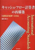 キャッシュ・フロー計算書の再構築 国際会計基準への対応
