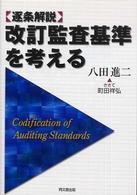 改訂監査基準を考える 逐条解説