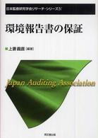 環境報告書の保証 日本監査研究学会リサーチ・シリーズ / [日本監査研究学会編]