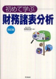 初めて学ぶ財務諸表分析