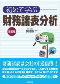 初めて学ぶ財務諸表分析 3訂版