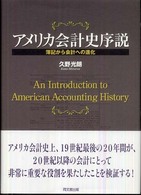 アメリカ会計史序説 簿記から会計への進化