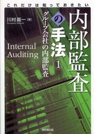 グループ会社の内部監査 Internal auditing 内部監査の手法 : これだけは知っておきたい / 川村真一著