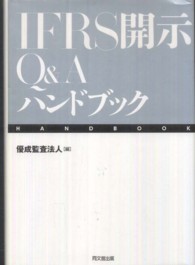 IFRS開示Q&Aハンドブック