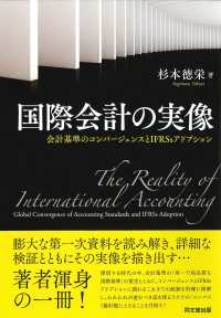 国際会計の実像 会計基準のコンバージェンスとIFRSsアドプション