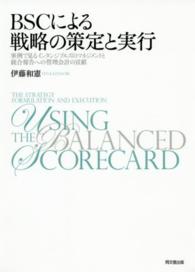 BSCによる戦略の策定と実行 事例で見るインタンジブルズのマネジメントと統合報告への管理会計の貢献