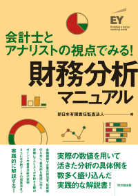 財務分析マニュアル 会計士とアナリストの視点でみる!