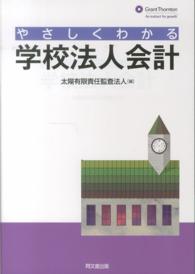 やさしくわかる学校法人会計