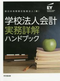 学校法人会計実務詳解ハンドブック