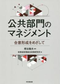 公共部門のマネジメント 合意形成をめざして