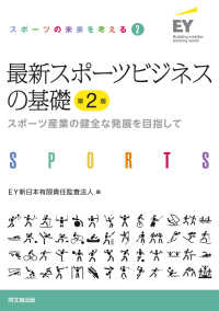 最新スポーツビジネスの基礎 スポーツ産業の健全な発展を目指して スポーツの未来を考える