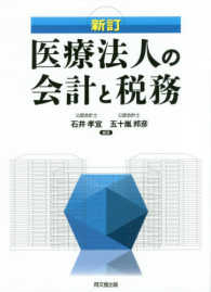 医療法人の会計と税務