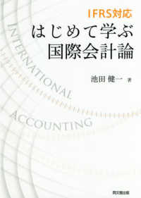 はじめて学ぶ国際会計論 IFRS対応