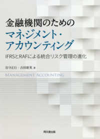 金融機関のためのマネジメント・アカウンティング IFRSとRAFによる統合リスク管理の進化