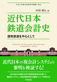近代日本鉄道会計史 国有鉄道を中心として 中京大学総合政策研究叢書