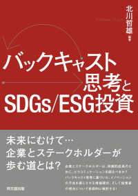 バックキャスト思考とSDGs/ESG投資