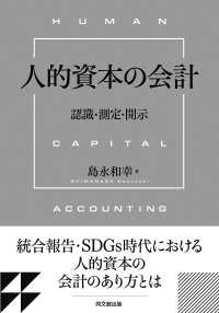 人的資本の会計 認識・測定・開示