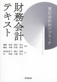 財務会計テキスト 簿記会計的アプローチ