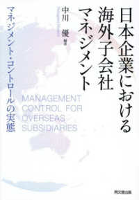 日本企業における海外子会社マネジメント マネジメント・コントロールの実態