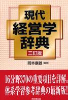現代経営学辞典