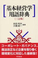 基本経営学用語辞典