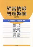 経営情報処理概論 改訂版