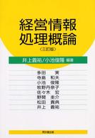 経営情報処理概論 3訂版
