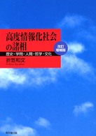 高度情報化社会の諸相 歴史・学問・人間・哲学・文化