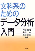 文科系のためのデータ分析入門 6版