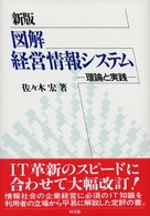 図解経営情報システム 理論と実践. 新版
