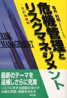 危機管理とリスクマネジメント 改訂増補版