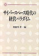 サイバースペース時代の経営パラダイム