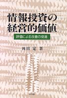 情報投資の経営的価値