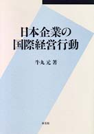 日本企業の国際経営行動
