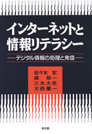 インターネットと情報リテラシー デジタル情報の処理と発信