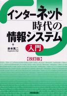 インターネット時代の情報システム入門 改訂版
