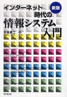 インターネット時代の情報システム入門 新版