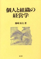 個人と組織の経営学