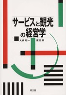 サービスと観光の経営学